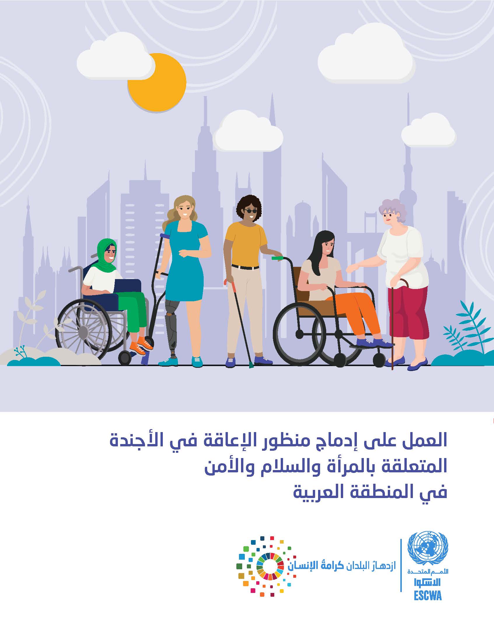 شبكة للخدمات الداعمة لتعزيز وصول النساء ذوات الإعاقة إلى الحماية والعدالة