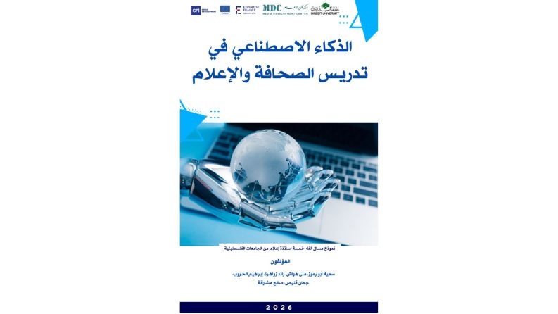 الذكاء الاصطناعي يدخل مساقات الصحافة.. ومركز تطوير الإعلام يركز على الاستخدام المسؤول