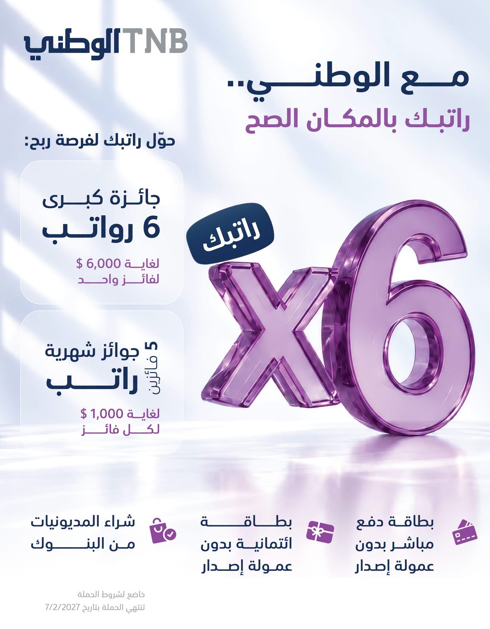البنك الوطني يطلق حملة استثنائية للرواتب المحولة .. جوائز شهرية وجائزة كبرى بقيمة 6 رواتب