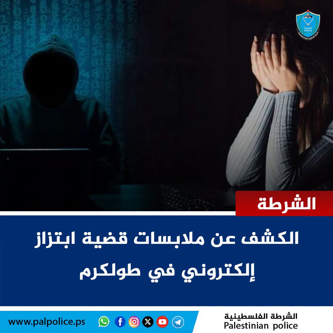 طولكرم: المباحث العامة تكشف ملابسات قضية ابتزاز إلكتروني وتقبض على مشتبه بها