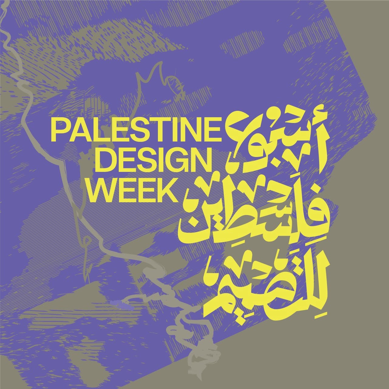 أسبوع فلسطين للتصميم 2026 يختتم فعالياته اليوم في رام الله