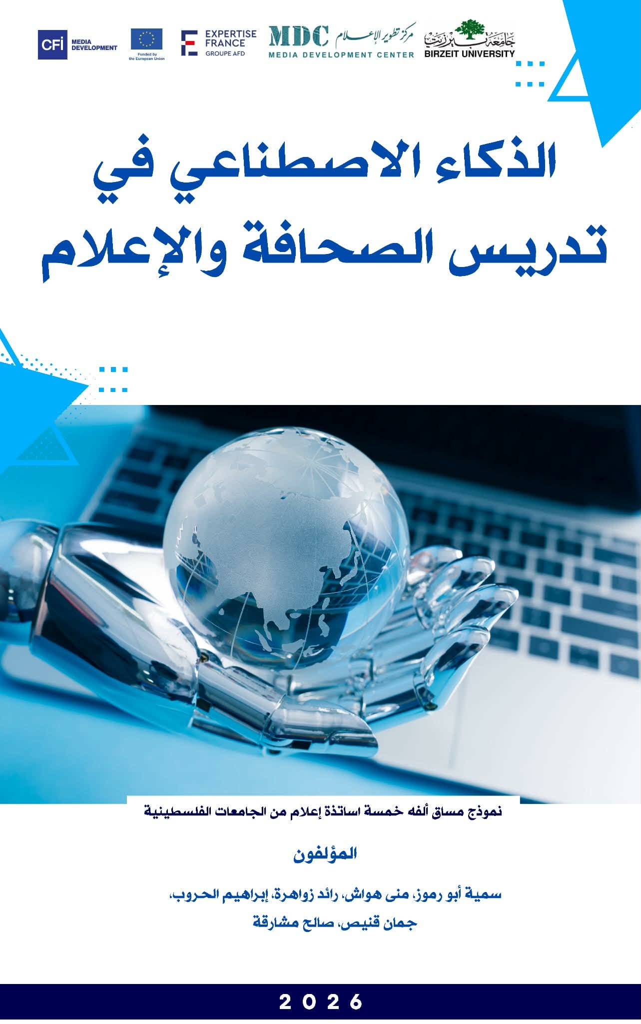 مركز تطوير الإعلام يصدر مساق الذكاء الاصطناعي في تدريس الصحافة والإعلام بالشراكة مع 5 جامعات فلسطينية