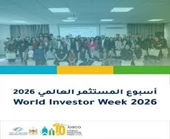 هيئة سوق رأس المال تشارك في فعاليات أسبوع المستثمر العالمي 2026