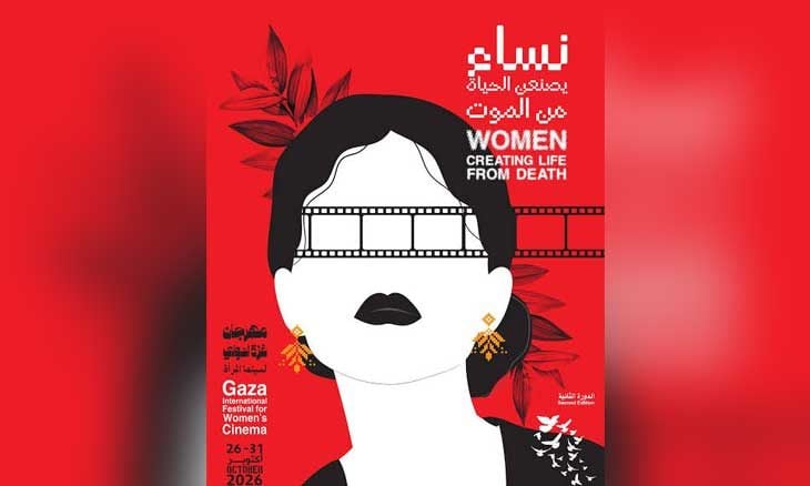 مهرجان غزة الدولي لسينما المرأة يواصل استعداداته لدورته الثانية بأفلام توثق حكايات نساء غزة
