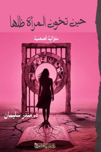 صدور المتوالية القصصية "حين تخون المرأة ظلها" للكاتب منذر سليمان
