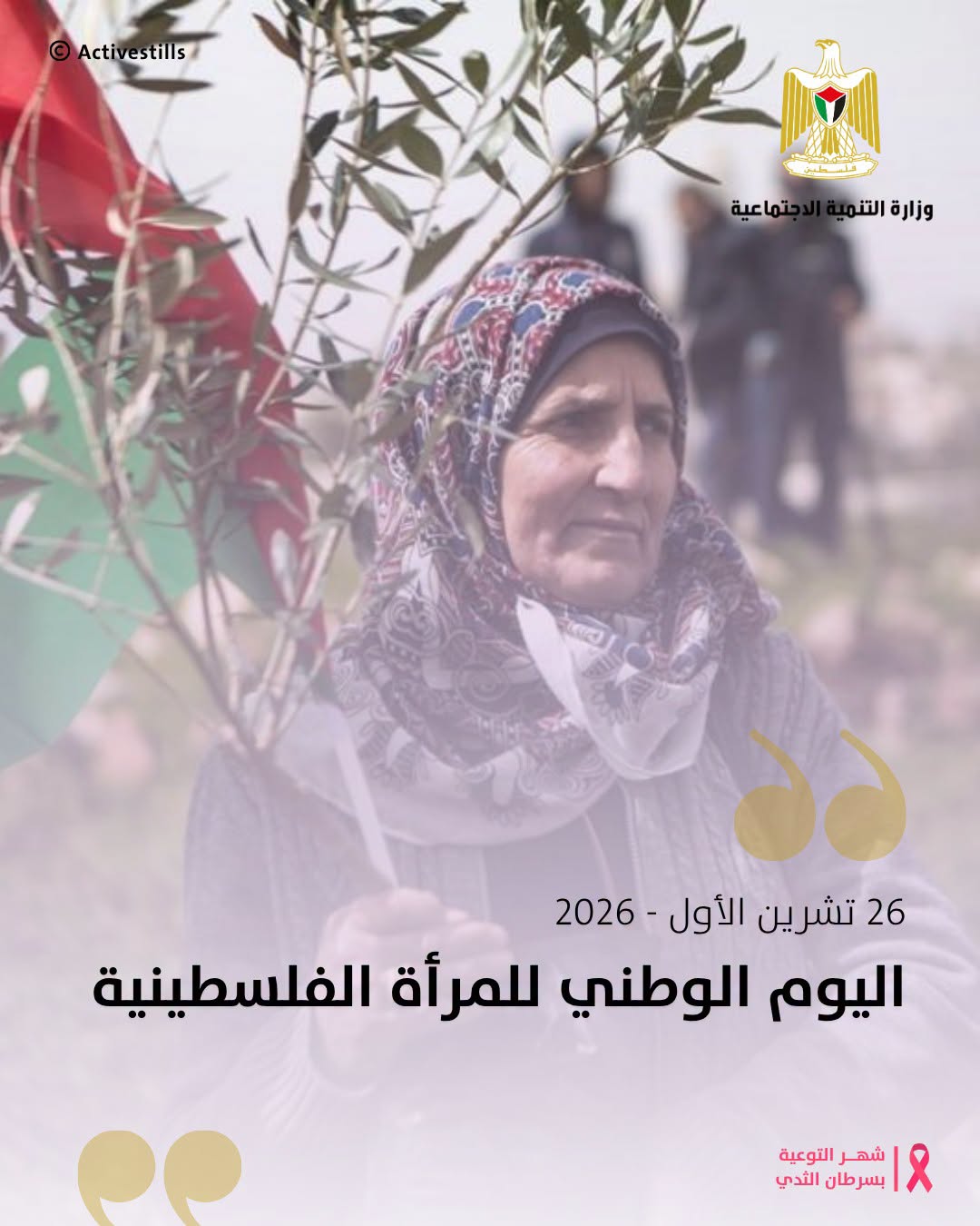 في اليوم الوطني للمرأة الفلسطينية.. التنمية الاجتماعية تؤكد أن حماية النساء وتمكينهن مسؤولية وطنية وأولوية في برامجها