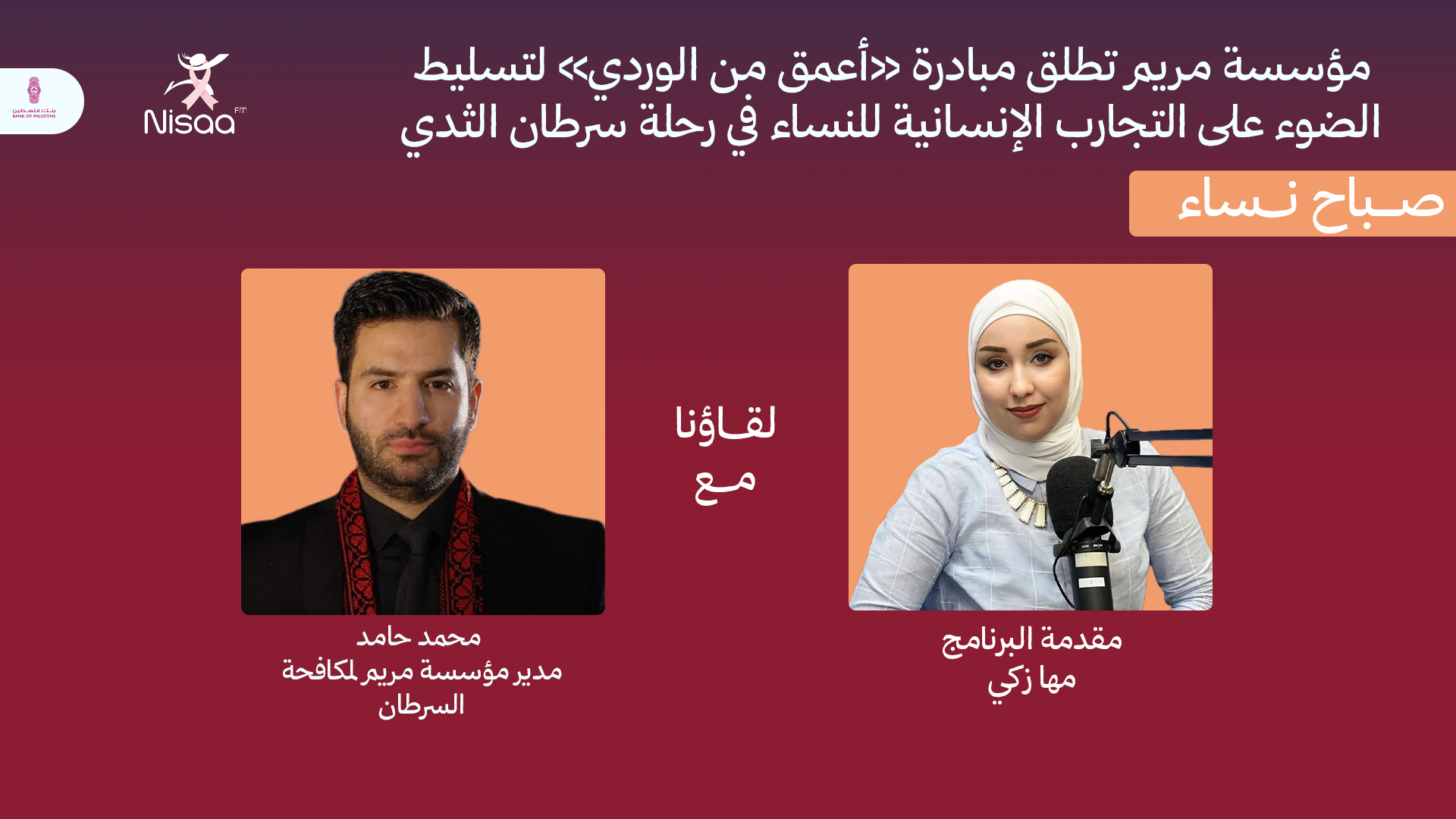 مؤسسة مريم تطلق مبادرة "أعمق من الوردي" لتسليط الضوء على التجارب الإنسانية للنساء المصابات بسرطان الثدي