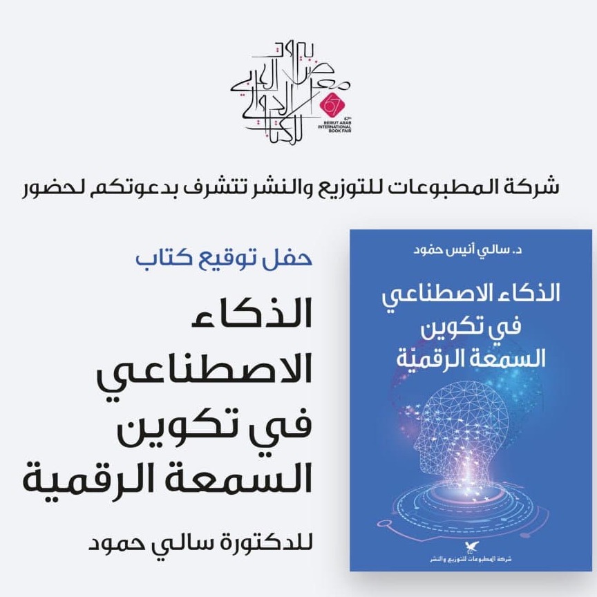 الدكتورة سالي حمود لـ"نساء إف إم": كتاب "الذكاء الاصطناعي في تكوين السمعة الرقمية" يرصد تحولات العصر الرقمي