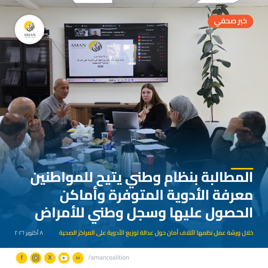 خلال ورشة عمل نظمها ائتلاف أمان حول عدالة توزيع الأدوية على المراكز الصحية المطالبة بنظام وطني يتيح للمواطنين معرفة الأدوية المتوفرة وأماكن الحصول عليها وسجل وطني للأمراض