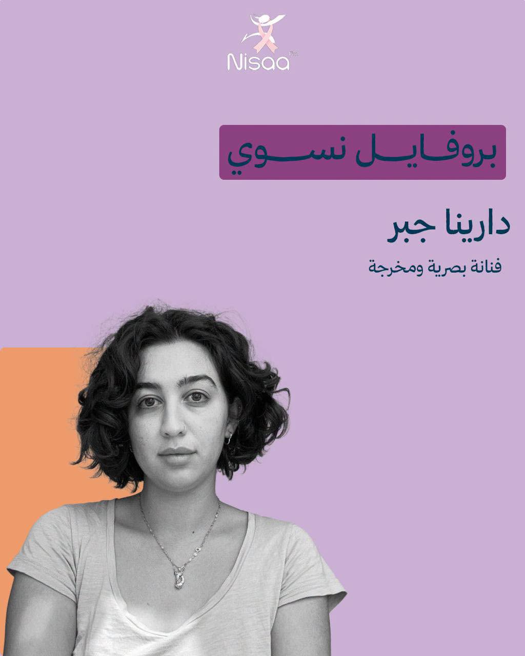 بروفايل نسوي| الفنانة الفلسطينية دارينا جبر فنانة