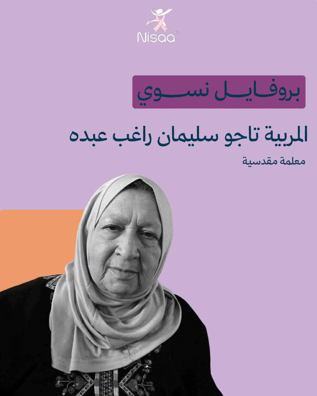 بروفايل نسوي| المربية تاجو سليمان راغب عبده – من مواليد القدس