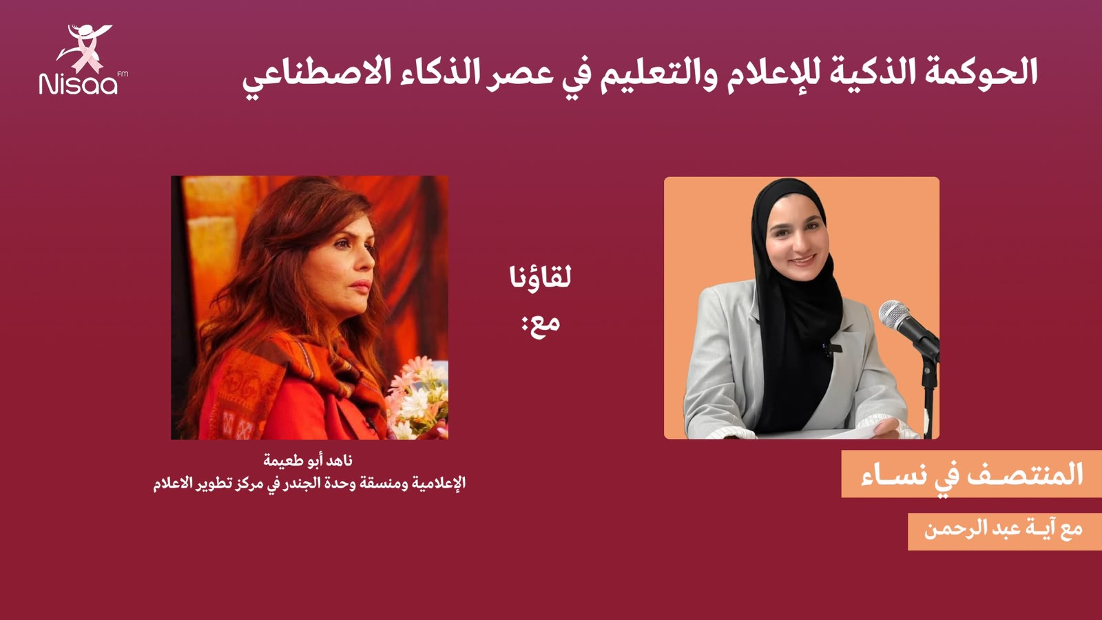دعوات لوضع سياسات تنظم استخدام الذكاء الاصطناعي في الإعلام والتعليم الفلسطيني