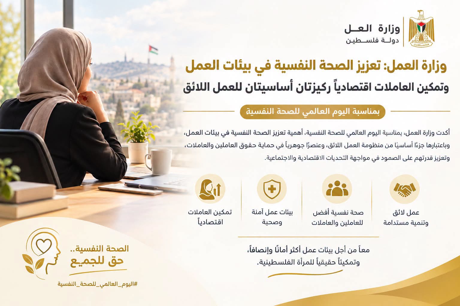 وزارة العمل: تعزيز الصحة النفسية في بيئات العمل وتمكين العاملات اقتصادياً ركيزتان أساسيتان للعمل اللائق