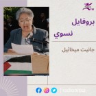 بروفايل نسوي| جانيت...