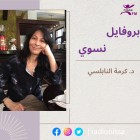 بروفايل نسوي| د. كرمة...