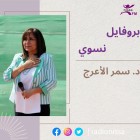 بروفايل نسوي| د. سمر...