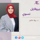 بروفايل نسوي| د.رولا... بروفايل نسوي| د.رولا...