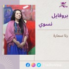 بروفايل نسوي| رنا...
