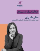 بروفايل نسوي| حنان...