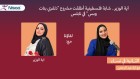آية الوزير.. شابة...