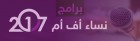 برامج نساء أف أم